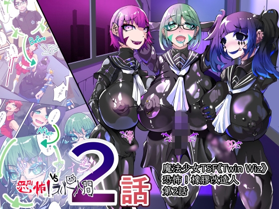 強制扶她TSF 魔法少年對女體化後的自己勃起並沉淪於快感 橡膠洗腦 VS 雙巫 第2話