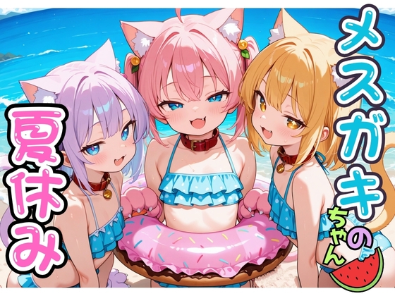 メスガキちゃんの夏休み