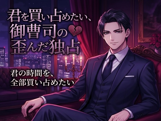 君を買い占めたい、御曹司の歪んだ独占♡〜時間も心も全部欲しい、富と執着で囲い込まれる溺愛〜【ヤンデレ/御曹司/バイノーラル】-0画像