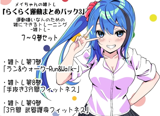 Mei-chan’s Rough Training “Easy-Going Exercise Summary Pack 3” (For people who hate exercise: “Training you can do sloppily” - Zatsu-Tore - Volumes 7–9 set) cover