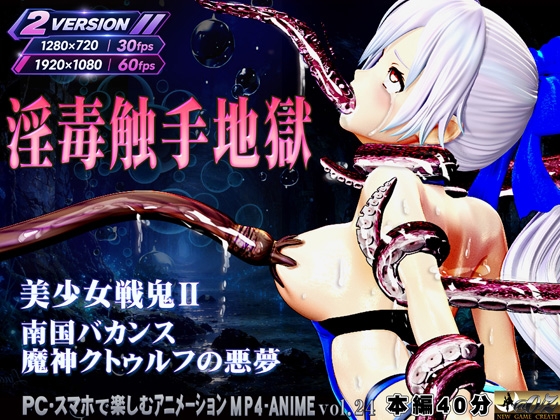 美少女戦鬼II南国バカンス魔神クトゥルフの悪夢