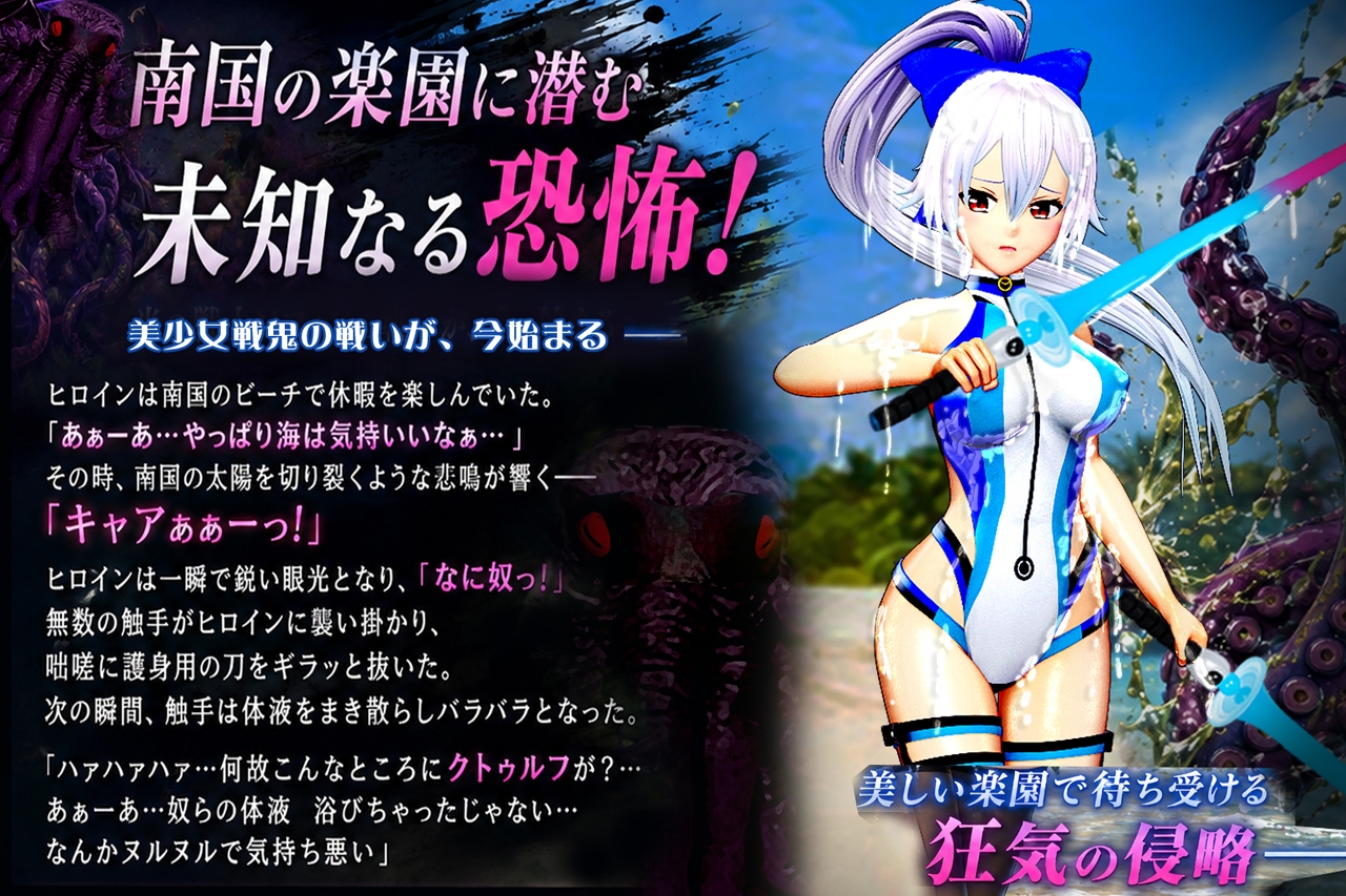 美少女戦鬼II南国バカンス魔神クトゥルフの悪夢 サンプル画像8枚目