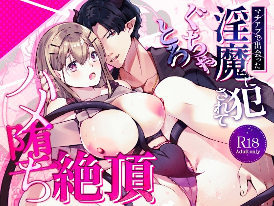 マチアプで出会った淫魔に犯されてぐちゃとろハメ堕ち絶頂