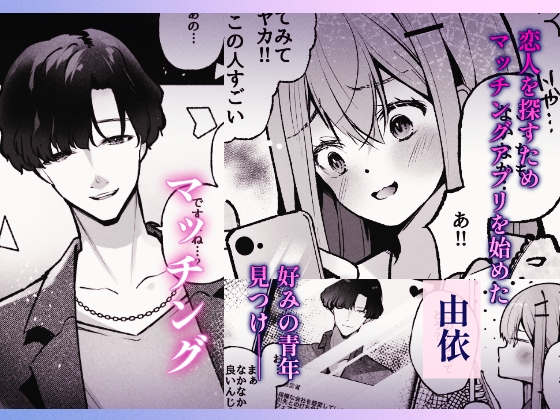 マチアプで出会った淫魔に犯されてぐちゃとろハメ堕ち絶頂 画像1