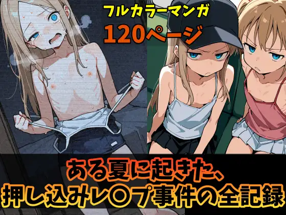 ある夏に起きた、押し込みレ〇プ事件の全記録 (ぷりむとす) | (RJ01670003)