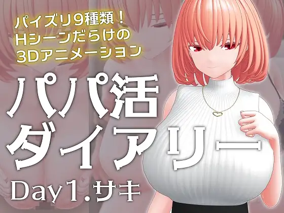 パパ活ダイアリー Day1.サキ [RJ01670025]