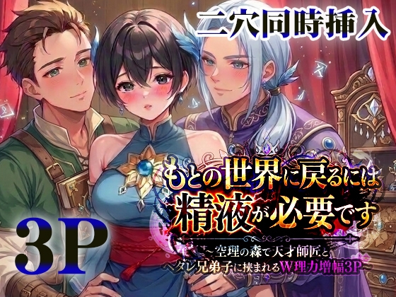 もとの世界に戻るには精液が必要です～空理の森で天才師匠とヘタレ兄弟子に挟まれるW理力増幅3P～