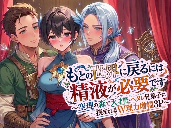 もとの世界に戻るには精液が必要です～空理の森で天才師匠とヘタレ兄弟子に挟まれるW理力増幅3P～ 画像1