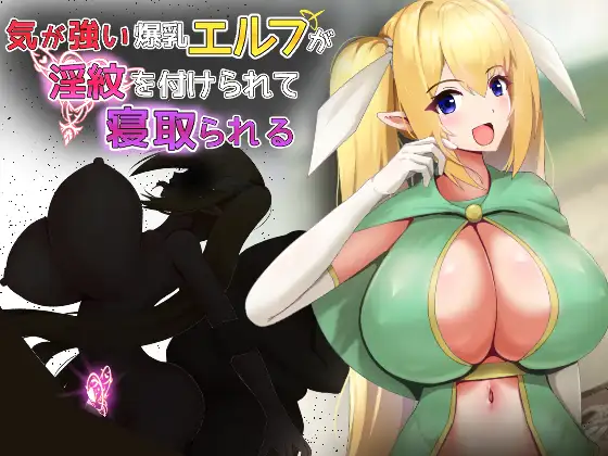 気が強い爆乳エルフが淫紋を付けられて寝取られる 攻略 (くぅらぁアスカ屋)| (RJ01670035) 気が強い爆乳エルフが淫紋を付けられて寝取られる 攻略 (くぅらぁアスカ屋)| (RJ01670035)