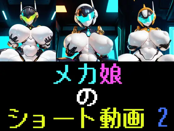 メカ娘のショート動画2 ジャケット画像