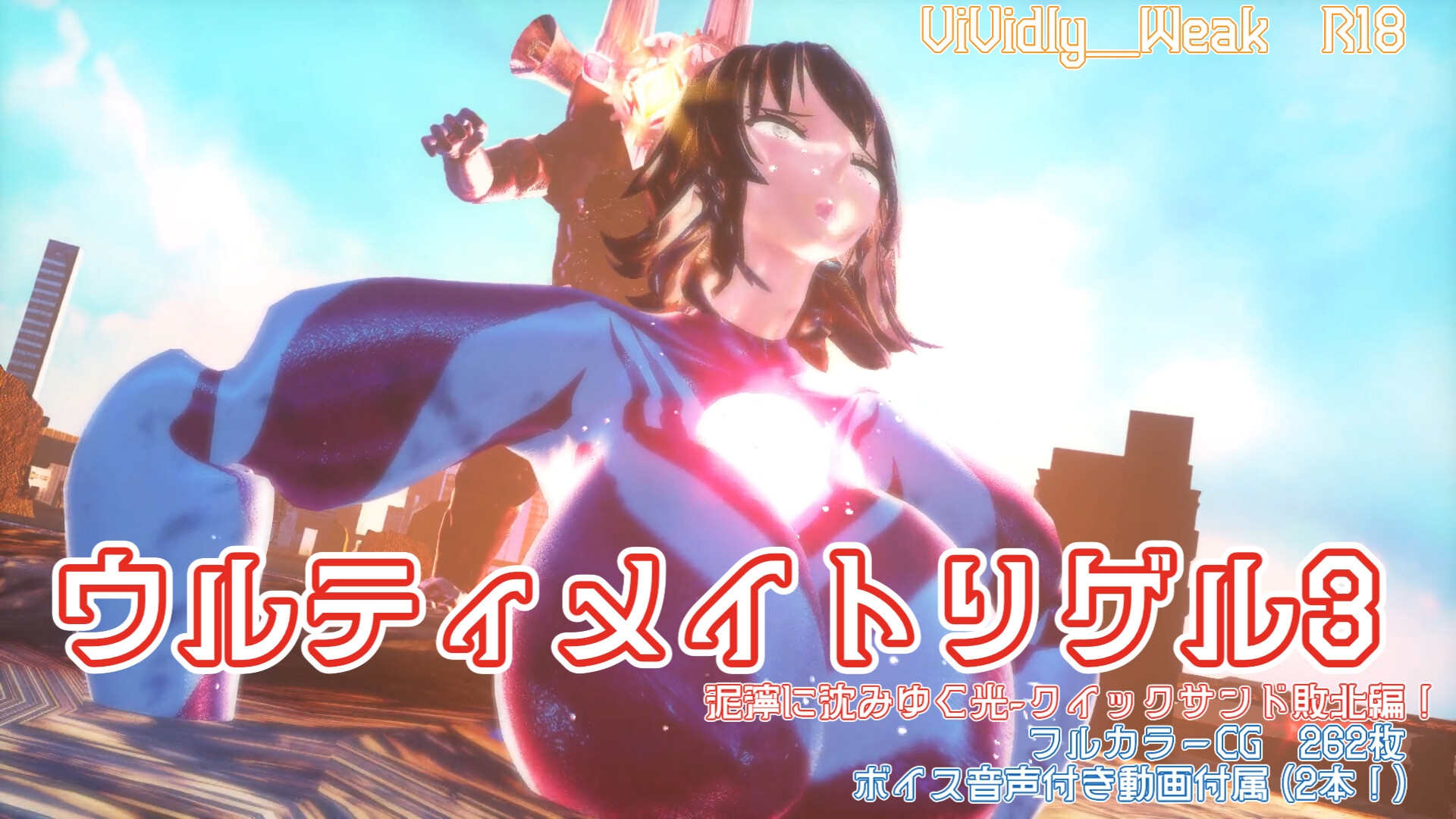 【揺れる！苦しむ！喘ぐ！ボイス音声付き動画付属】ウルティメイトリゲル3 泥濘に沈みゆく光-クイックサンド敗北編！ 画像8