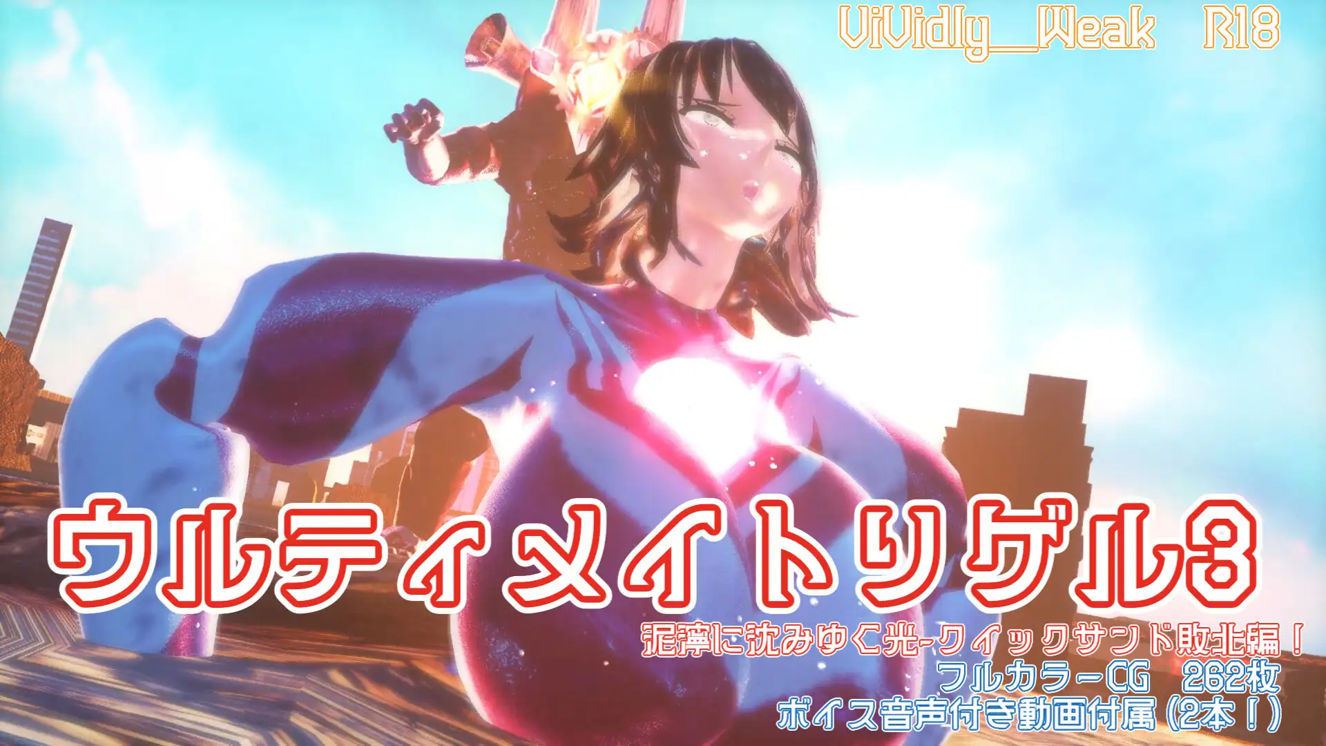 【揺れる！苦しむ！喘ぐ！ボイス音声付き動画付属】ウルティメイトリゲル3 泥濘に沈みゆく光-クイックサンド敗北編！ サンプル画像 8