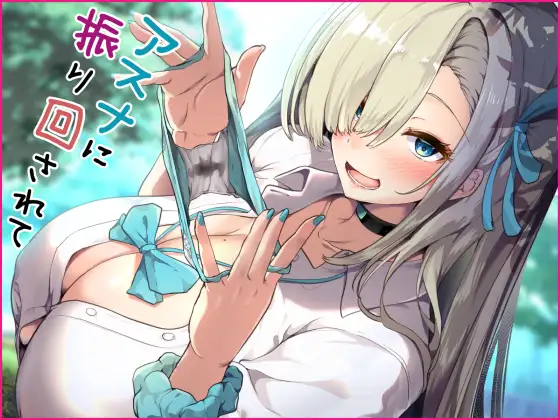 アスナに振り回されて ジャケット画像