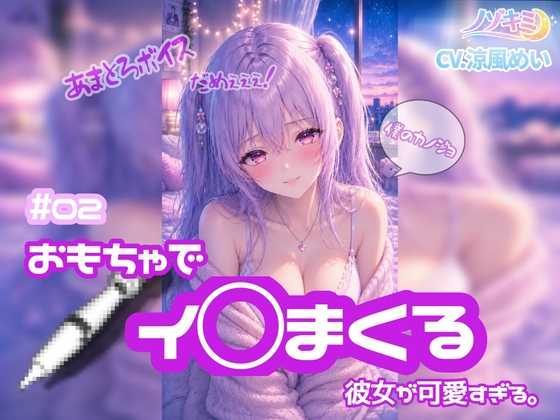 連続絶頂！【ノゾキミ】#02 おもちゃでイ○まくる彼女が可愛すぎる。【涼風めい】
