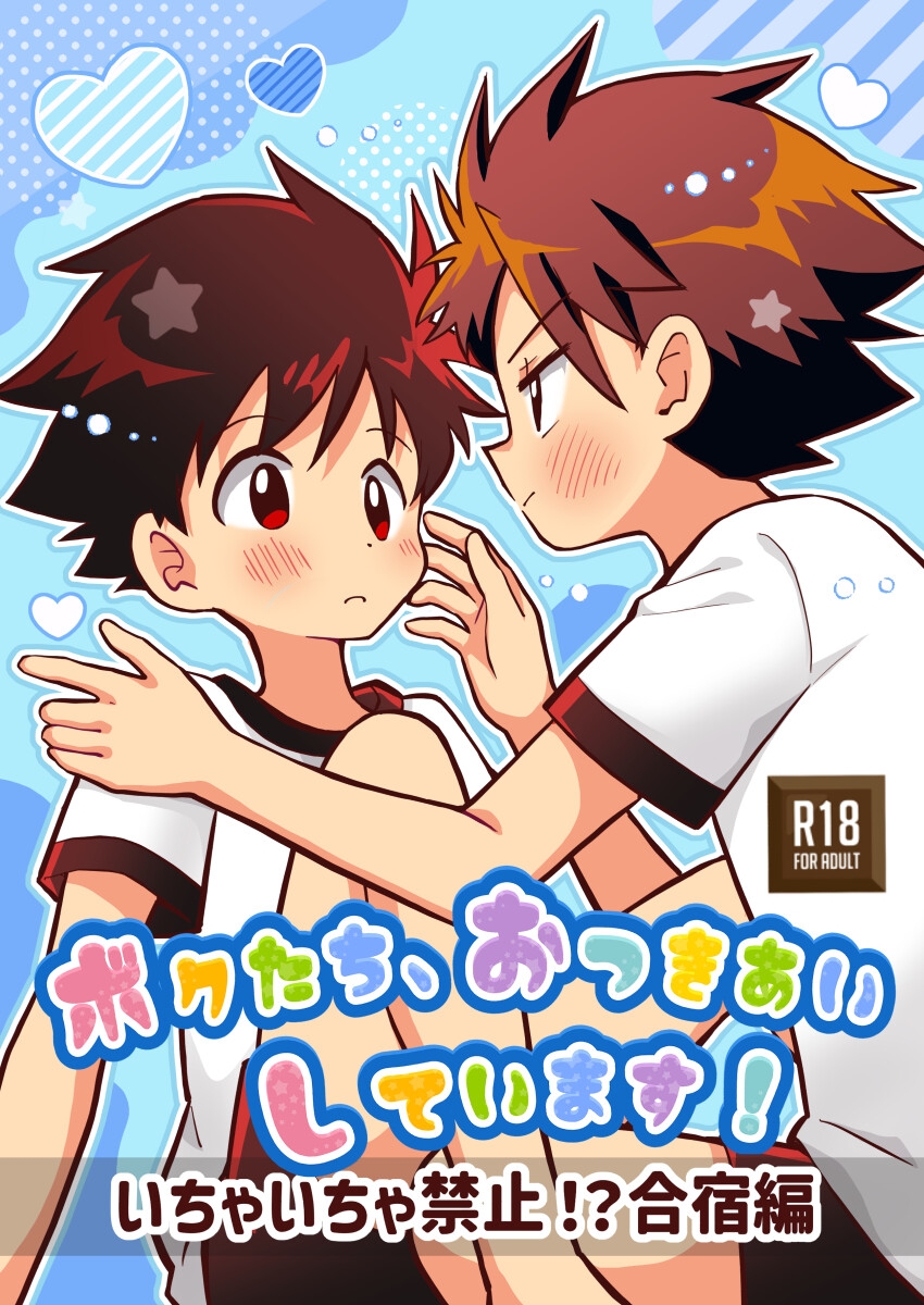 ボクたち、おつきあいしています!ーいちゃいちゃ禁止!?合宿編ー 画像1