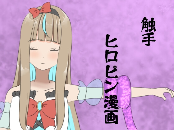 無敵カリスマJK☆触手に絡めとられて無様に散る2