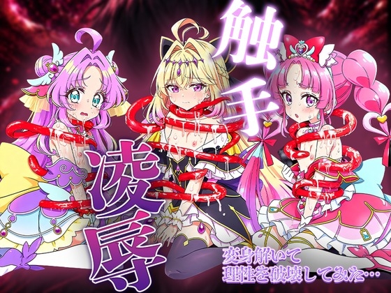 【名プリ】名探偵プ〇○ュア敗北凌○事件簿 ～触手に犯され快楽堕ちする3人の名探偵・アンサー/ミスティック/アルカナ・シャドウ～