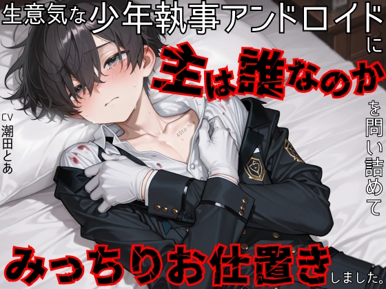【首絞め/お仕置き】生意気な少年執事アンドロイドに主は誰なのかを問い詰めてみっちりお仕置きしました。