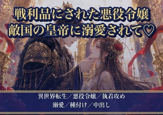 戦争に負けた悪役令嬢が敵国に差し出されたら、冷酷なはずの皇帝陛下に戦利品として溺愛されました ~『お前は俺だけのものだ』と敵国の宮殿で毎晩種付けされています 戦争に負けた悪役令嬢が敵国に差し出されたら、冷酷なはずの皇帝陛下に戦利品として溺愛されました ~『お前は俺だけのものだ』と敵国の宮殿で毎晩種付けされています