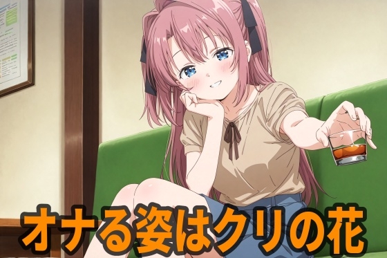 オナる姿はクリの花