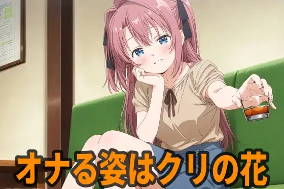 オナる姿はクリの花 ジャケット画像