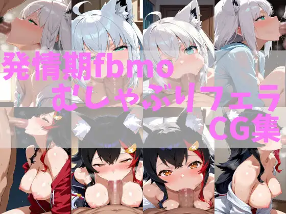 発情期fbmoむしゃぶりフェラCG集 ジャケット画像
