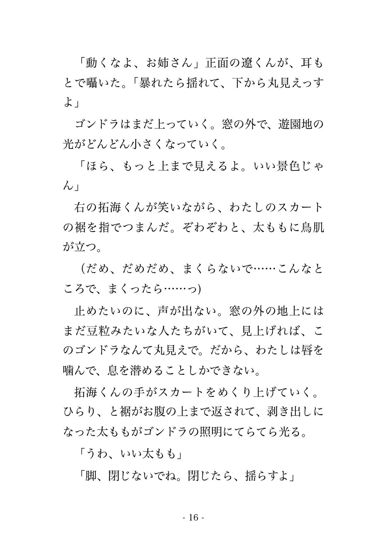 相席にされた観覧車のゴンドラで見知らぬ大学生3人と密室に閉じ込められ地上に降りるまでの15分間パンツを脱がされ中出しされた遊園地デート帰りのOLの話