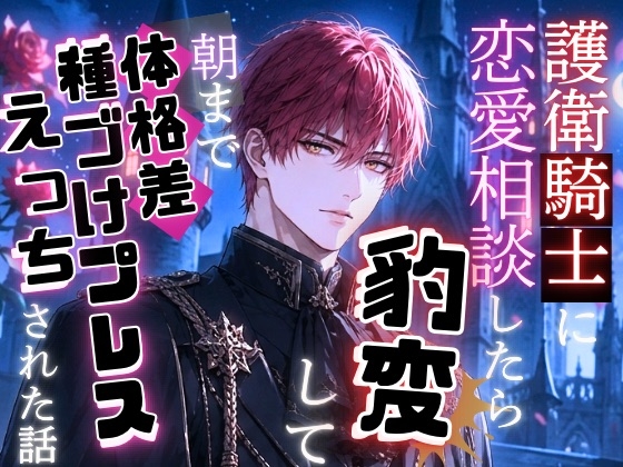 護衛騎士に恋愛相談したら豹変して朝まで体格差種づけプレスえっちをされた話 [秋風の秘密の図書館]