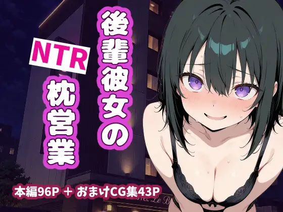 後輩彼女のNTR枕営業 ジャケット画像