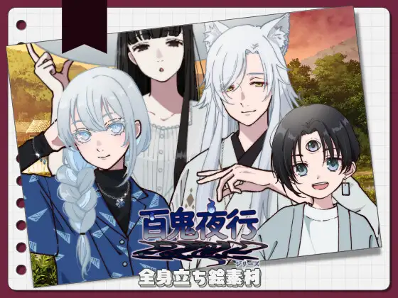 【手描き】立ち絵素材_百鬼夜行シリーズ4体set ジャケット画像