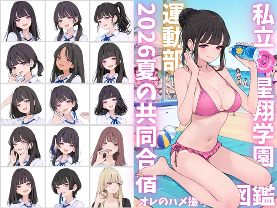 私立星翔学園(せいしょうがくえん)2026運動部夏の共同合宿 オレのハメ撮り図鑑
