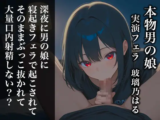 【リアル男の娘】深夜に男の娘に寝起きフェラで起こされてそのままぶっこ抜かれて大量口内射精しない??【ディルド実演】 ジャケット画像
