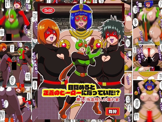 目覚めると正義のヒーローになっていた！?潜入!!呪詛怪人の隠れ家