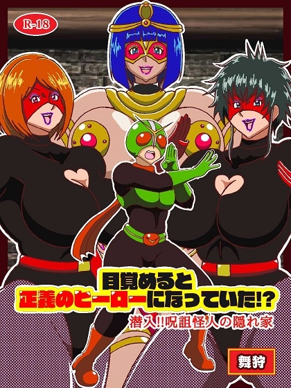 目覚めると正義のヒーローになっていた！?潜入!!呪詛怪人の隠れ家 サンプル1