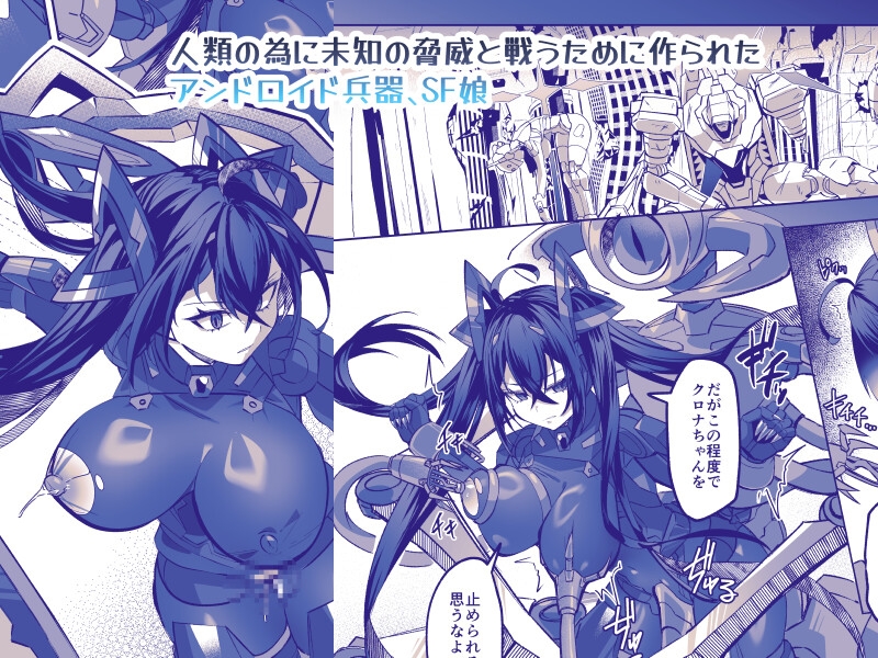SF娘～メカ少女部隊に配属された俺指揮官、ぴっちりスーツお姉ちゃんとハイレグ娘のパワーセックスで搾精される～ [タタラ屋] | DLsite 1