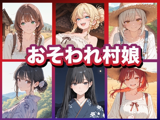 おそわれ村娘