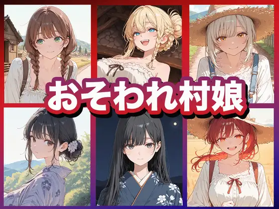 おそわれ村娘 ジャケット画像