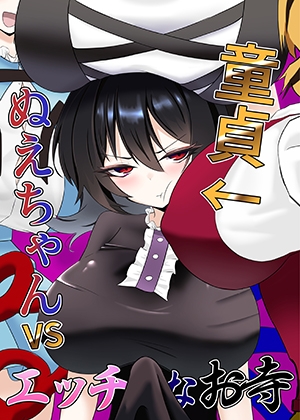 童貞ぬえちゃんvsエッチなお寺