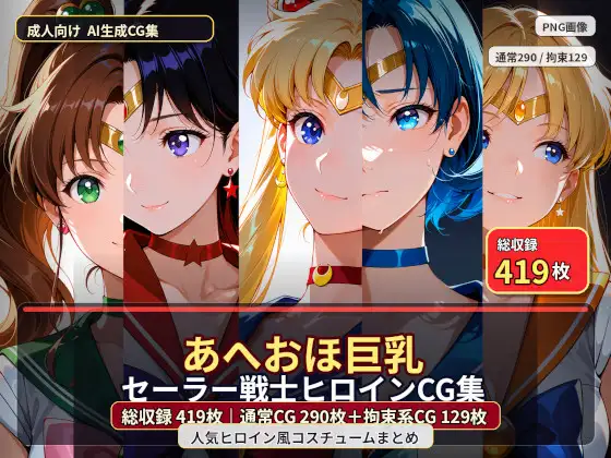 あへおほ巨乳セーラー戦士ヒロインCG集 ジャケット画像