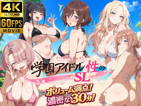 【4Kアニメ】学園アイドル 性のSL~3年性+先生~
