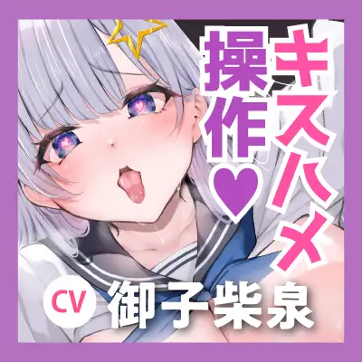 【キスハメ特化】わるぅ~いJK操作 ~ベロチューだけでビクビクするほど感度を上げて、イク時は「好きッ♡」と言わせる改変セックス~《⭐️2大早期特典アリ⭐️》 サンプル画像8