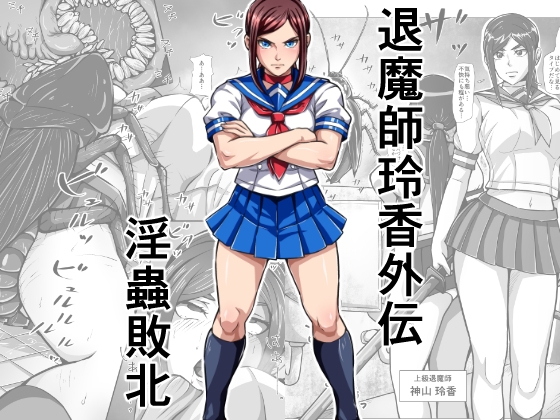 退魔師玲香外伝 ～淫蟲敗北～