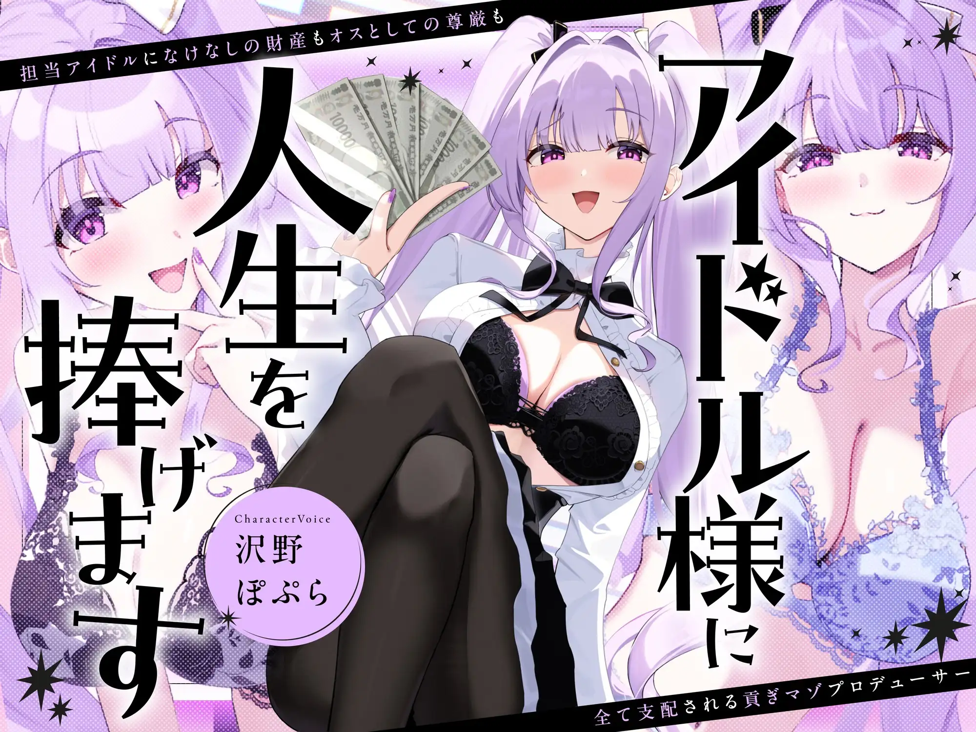 アイドル様に人生を捧げます〜担当アイドルになけなしの財産もオスとしての尊厳も全て支配される貢ぎマゾプロデューサー〜 サンプル画像1