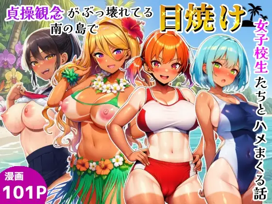貞操観念がぶっ壊れてる南の島で日焼け女子校生たちとハメまくる話 ジャケット画像