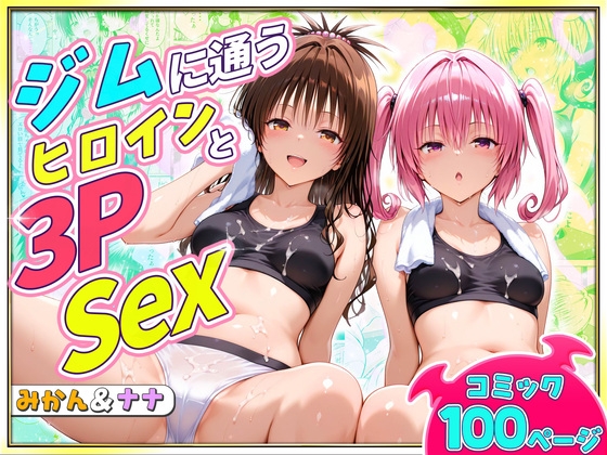 ジムに通うヒロインと3Pセックス~美柑・ナナ