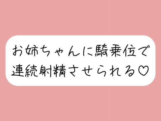 【連続射精】イっても構わず、お姉ちゃんに騎乗位で何度も搾り取られちゃう♪