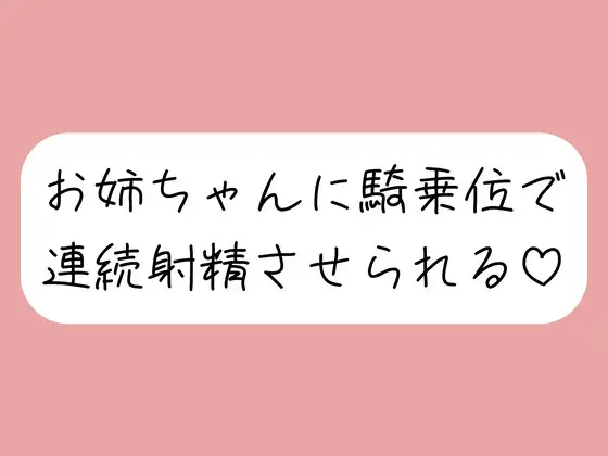 【連続射精】イっても構わず、お姉ちゃんに騎乗位で何度も搾り取られちゃう♪