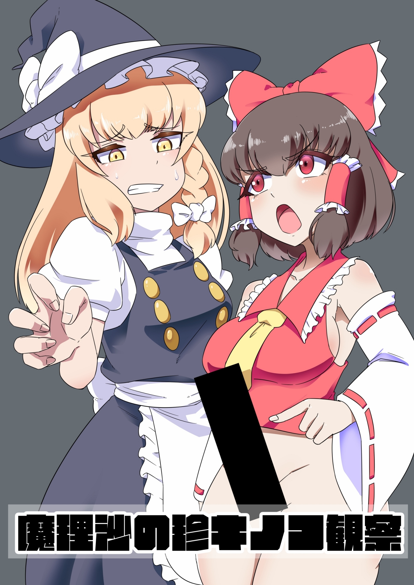 魔理沙の珍キノコ観察 画像1