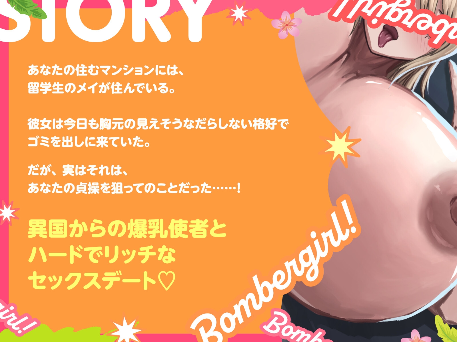 【バイノーラル/84分】異国の爆乳ボンバーガール！ 淫乱ラブラブFxxx 画像1