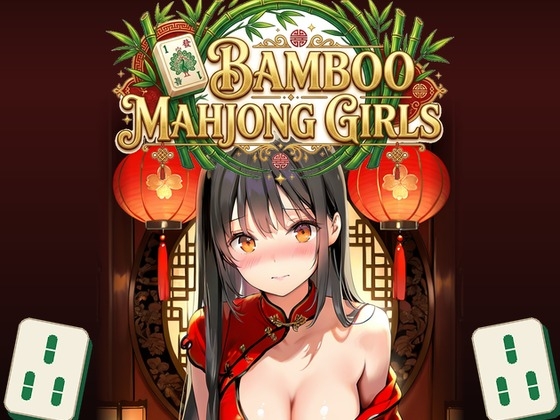 バンブー麻雀ガールズ ～雀荘の脱衣リーチ麻雀～